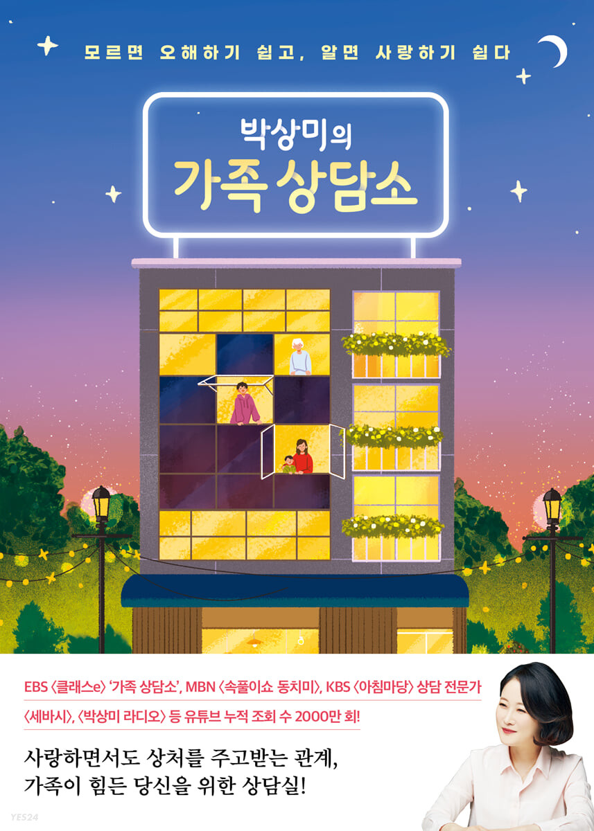 박상미의 가족 상담소 