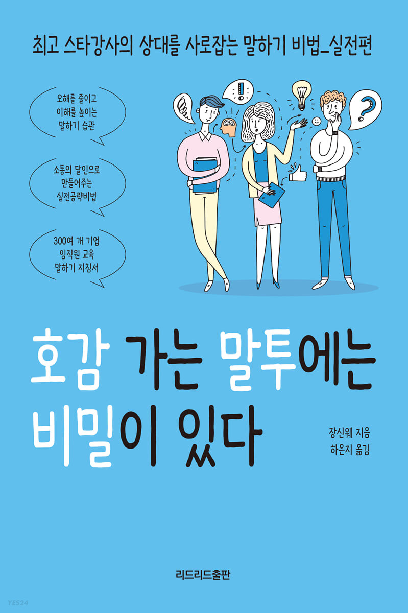 [eBook] 호감 가는 말투에는 비밀이 있다