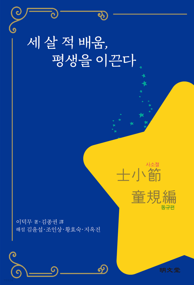 세 살 적 배움, 평생을 이끈다