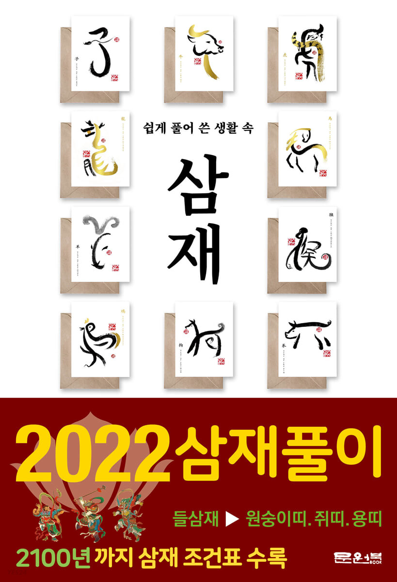 쉽게 풀어 쓴 생활 속 삼재 