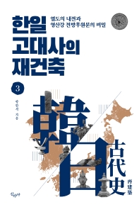 한일 고대사의 재건축 3: 열도의 내전과 영산강 전방후원분의 비밀