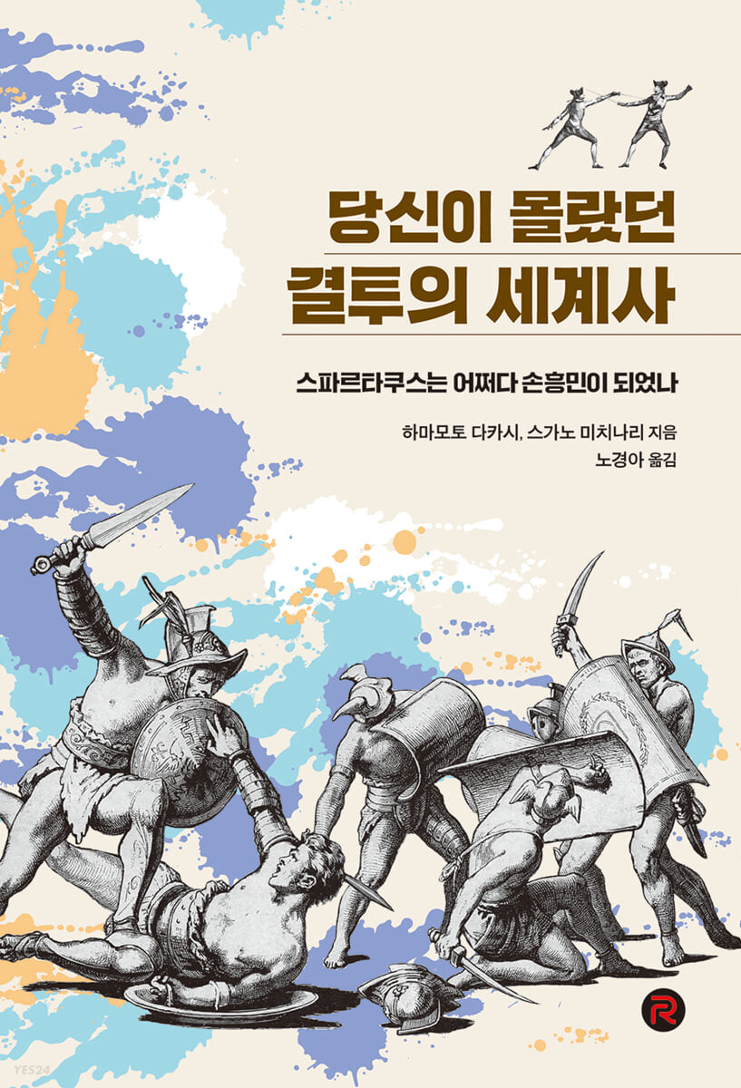 당신이 몰랐던 결투의 세계사 