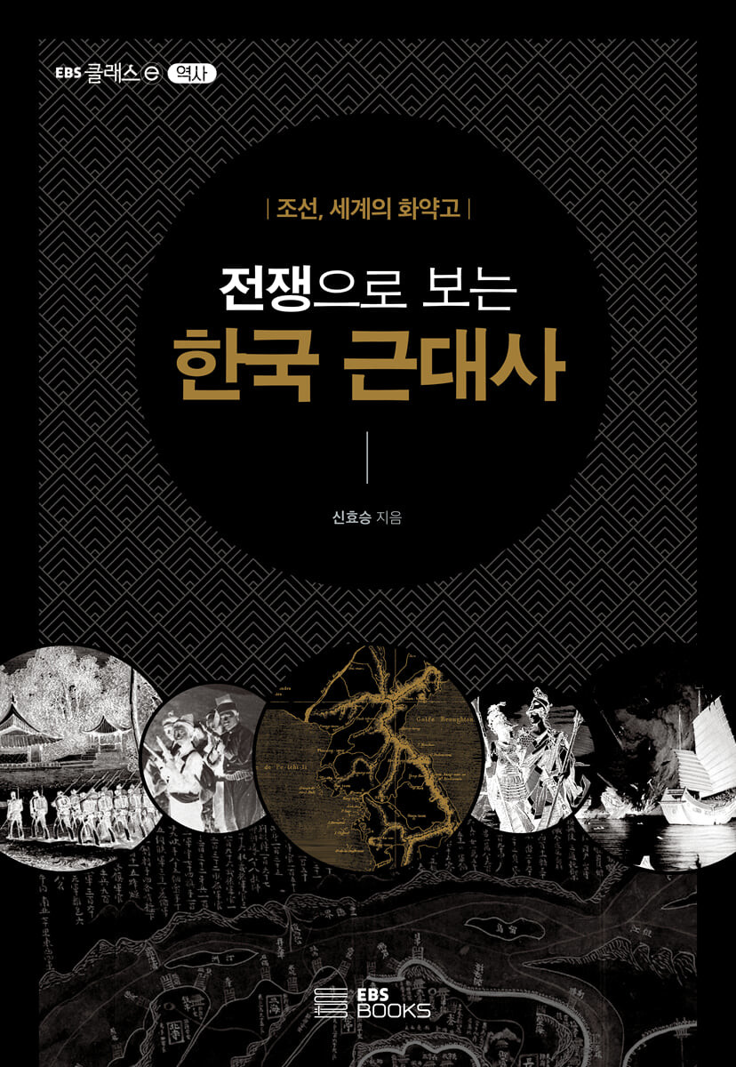 전쟁으로 보는 한국 근대사
