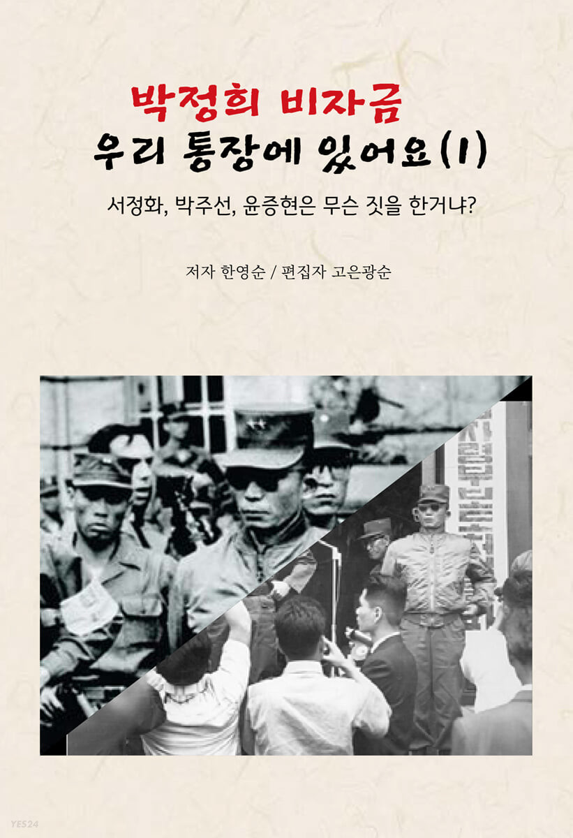 박정희 비자금 우리 통장에 있어요 1 
