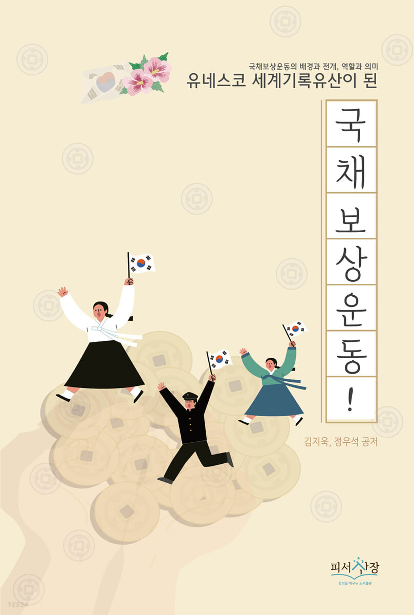 국채보상운동