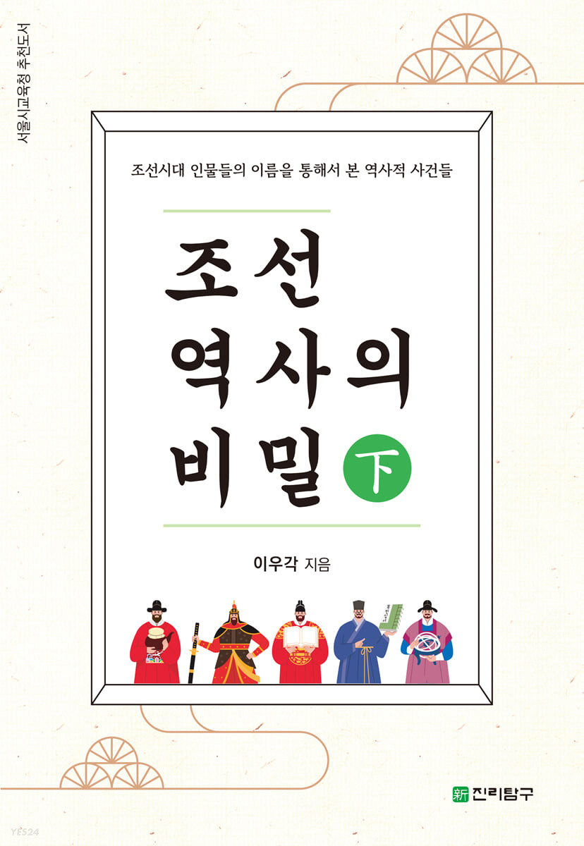 조선역사의 비밀 (하)
