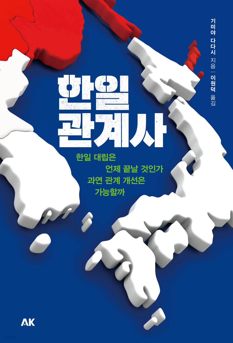 한일관계사 