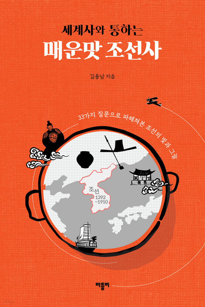 [eBook] 세계사와 통하는 매운맛 조선사 