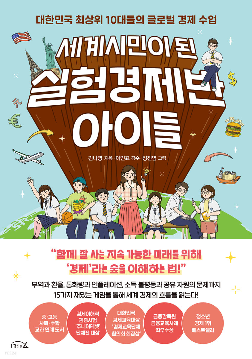 세계시민이 된 실험경제반 아이들