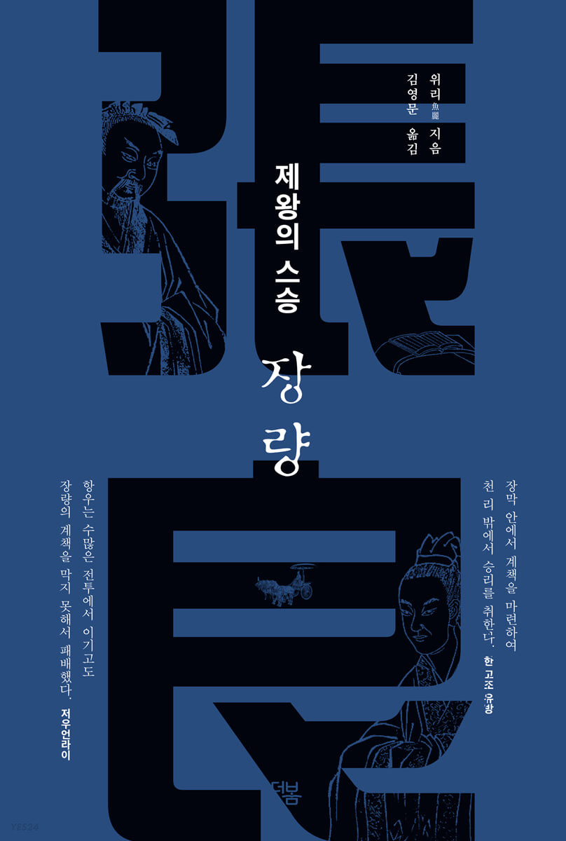 제왕의 스승 장량