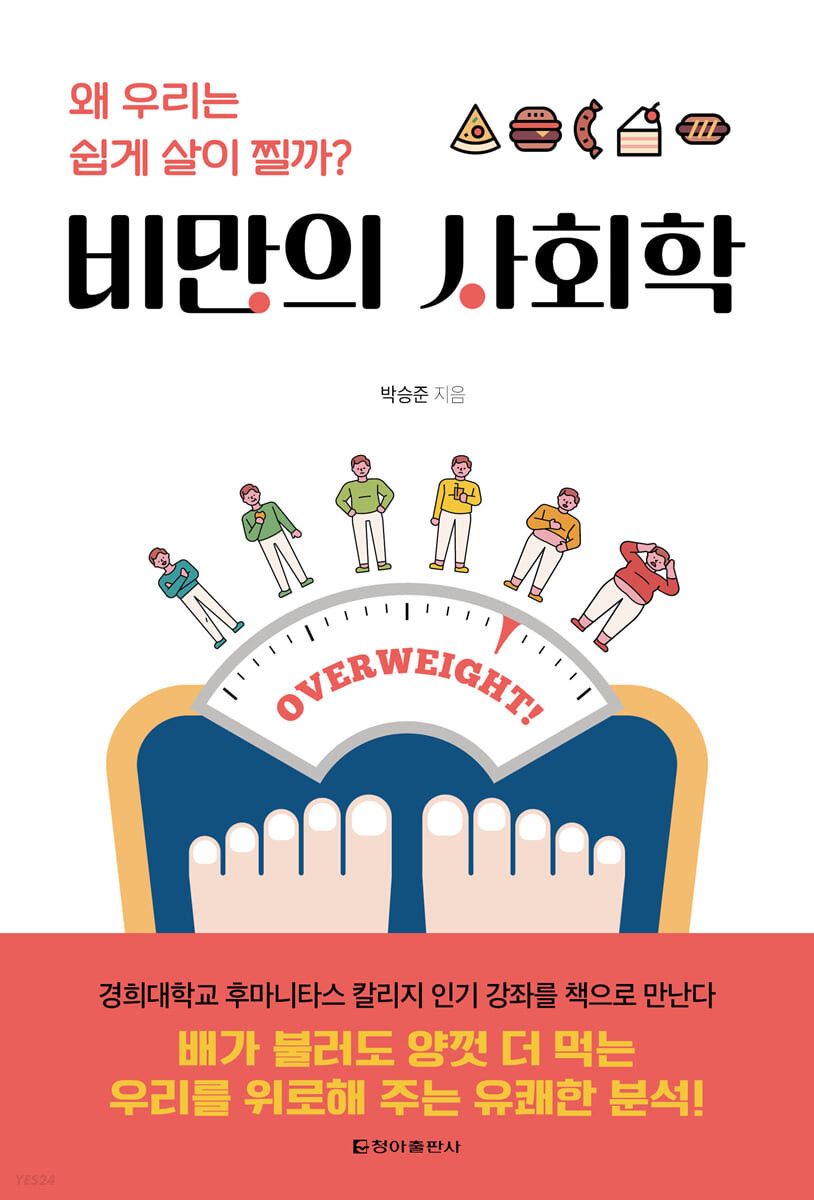 [eBook] 비만의 사회학