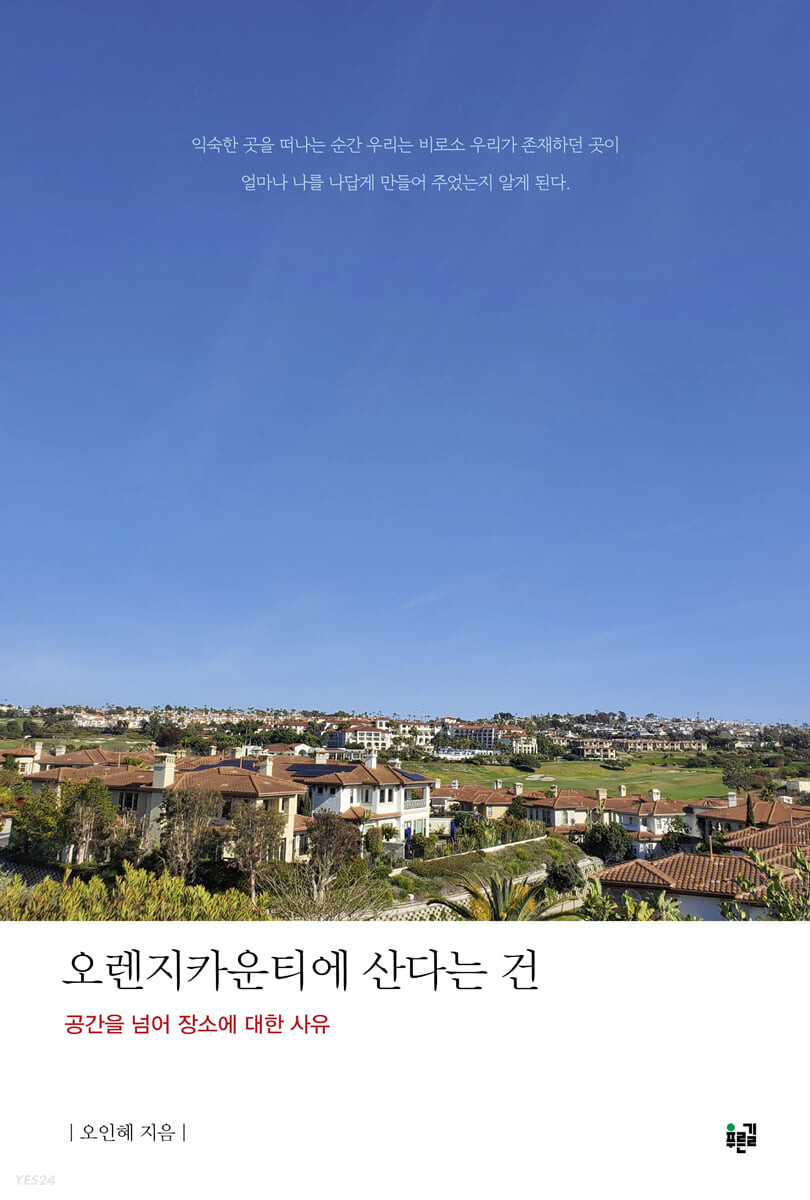 오렌지카운티에 산다는 건 