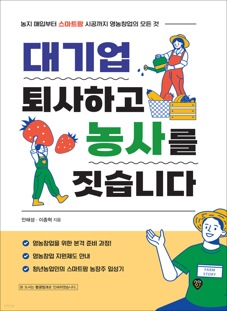 [eBook] 대기업 퇴사하고 농사를 짓습니다