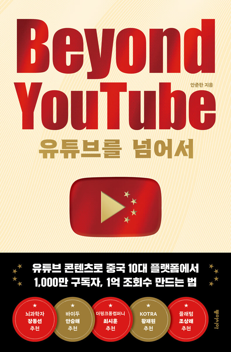 [eBook] 유튜브를 넘어서 Beyond YouTube