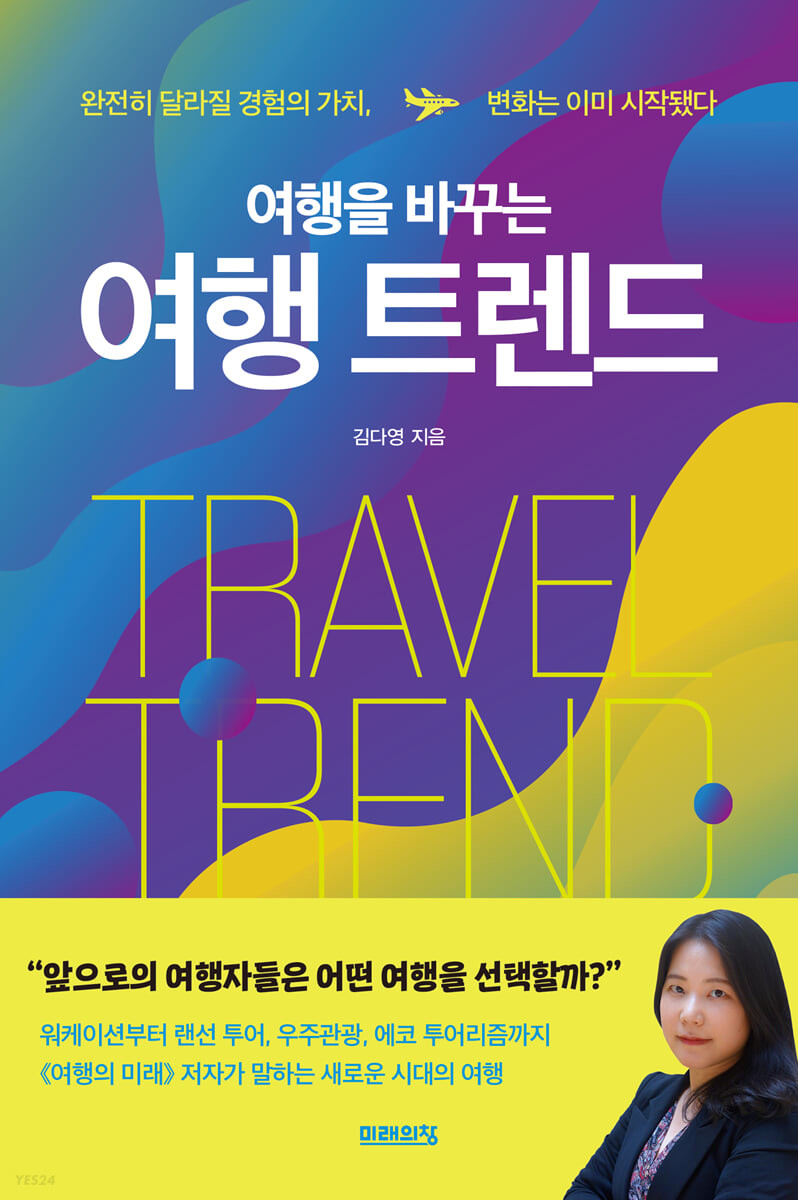 [eBook] 여행을 바꾸는 여행 트렌드