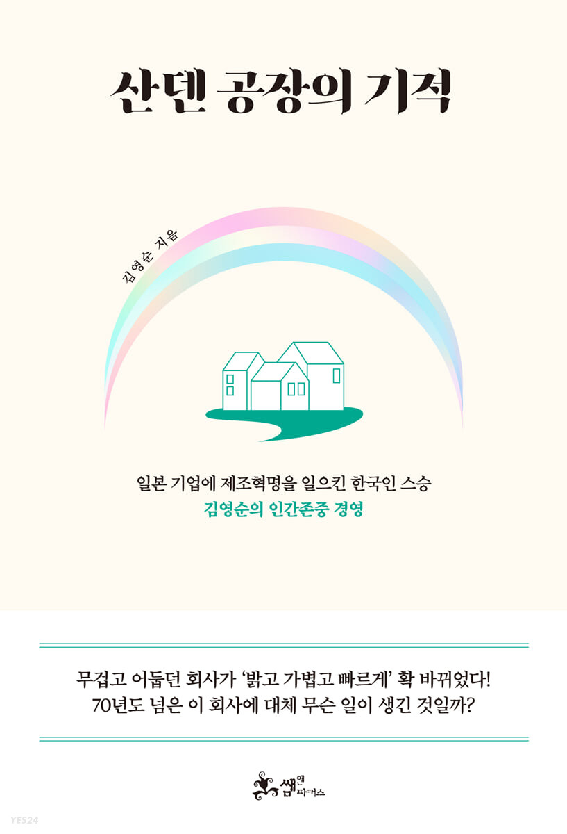 [eBook] 산덴 공장의 기적