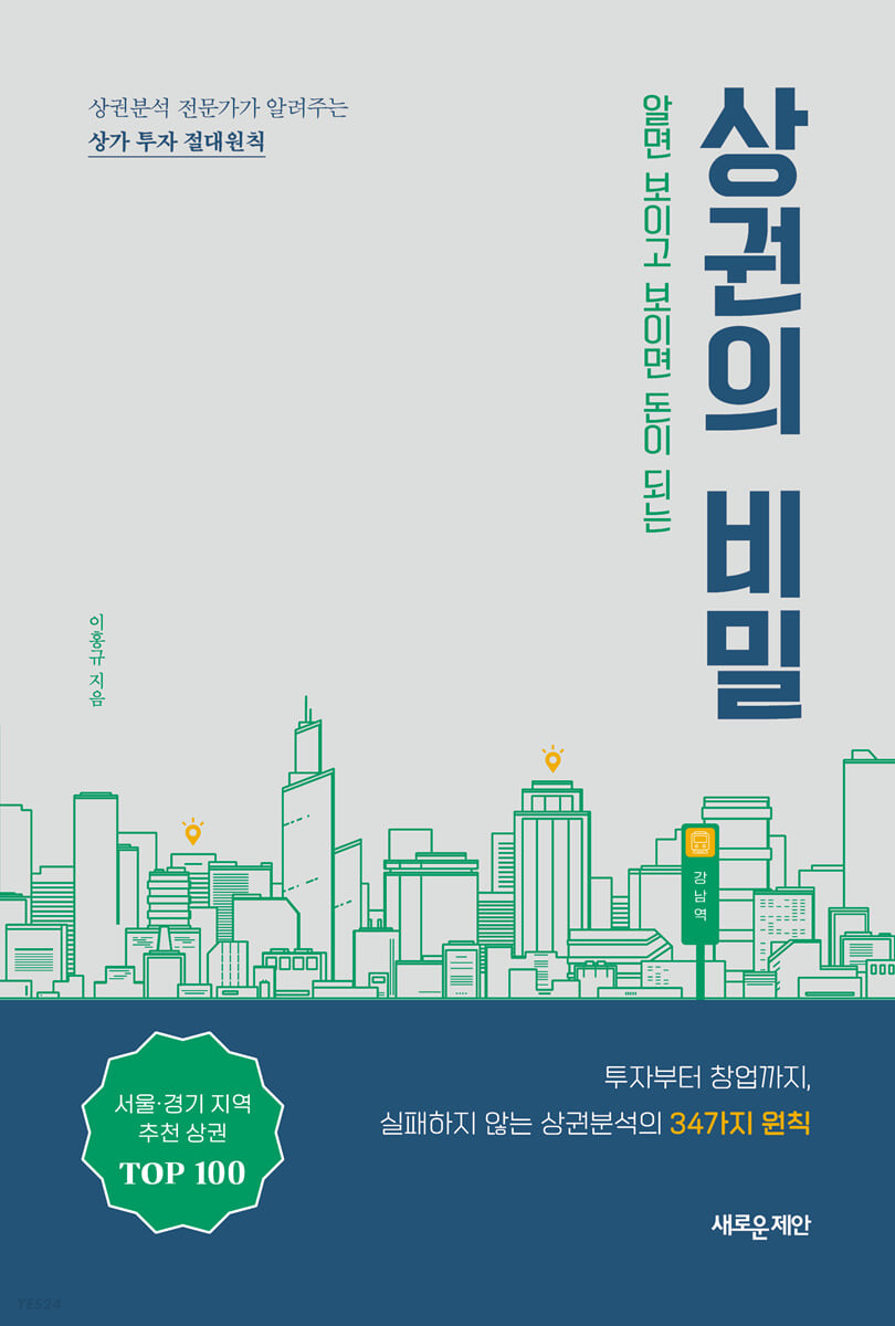 알면 보이고 보이면 돈이 되는 상권의 비밀 