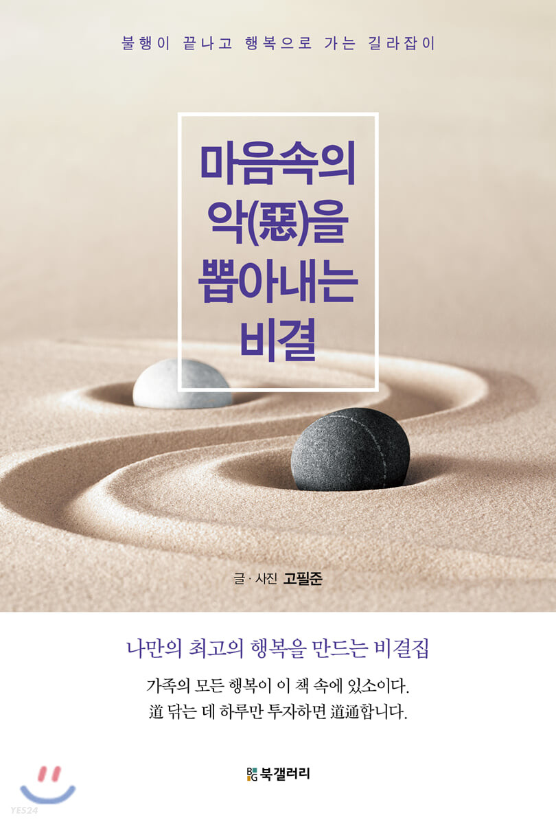 [eBook] 마음속의 악(惡)을 뽑아내는 비결
