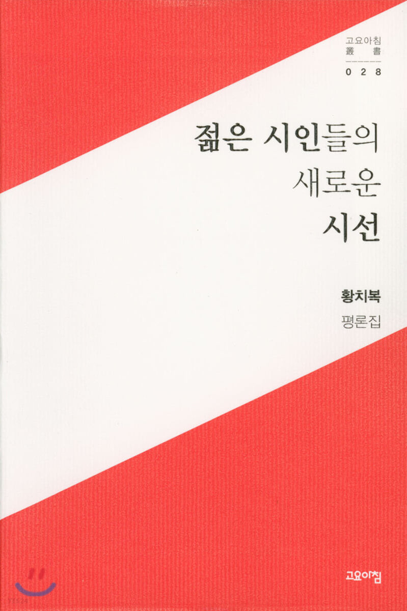젊은 시인들의 새로운 시선
