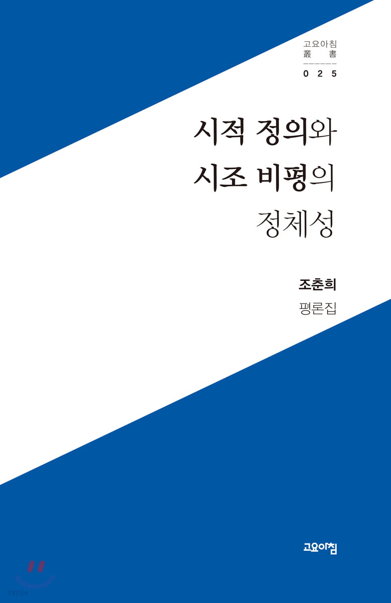 시적 정의와 시조 비평의 정체성