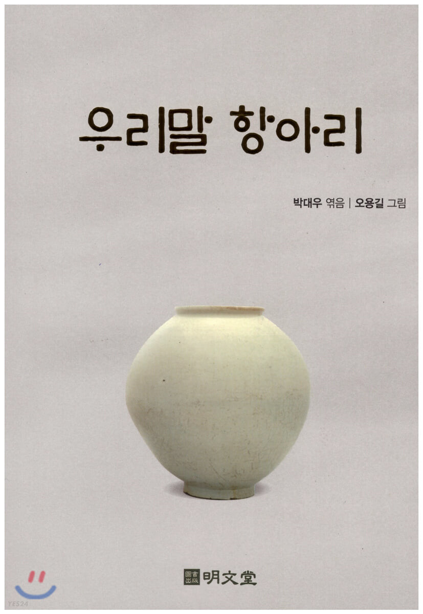 우리말 항아리