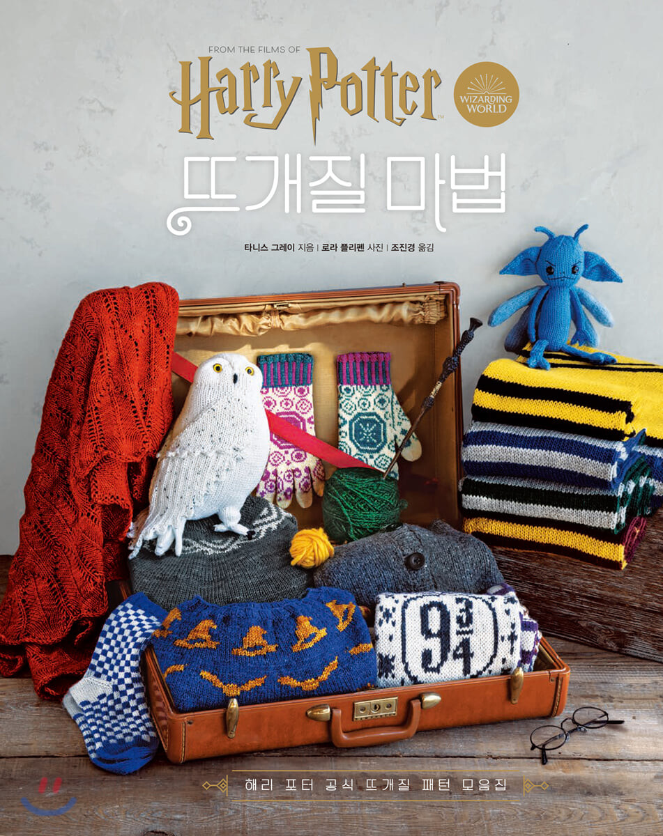 해리 포터 영화 속 뜨개질 마법