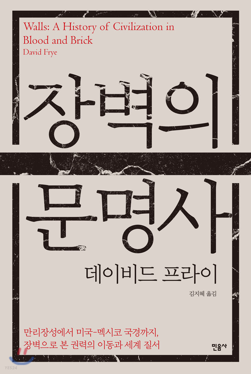 장벽의 문명사