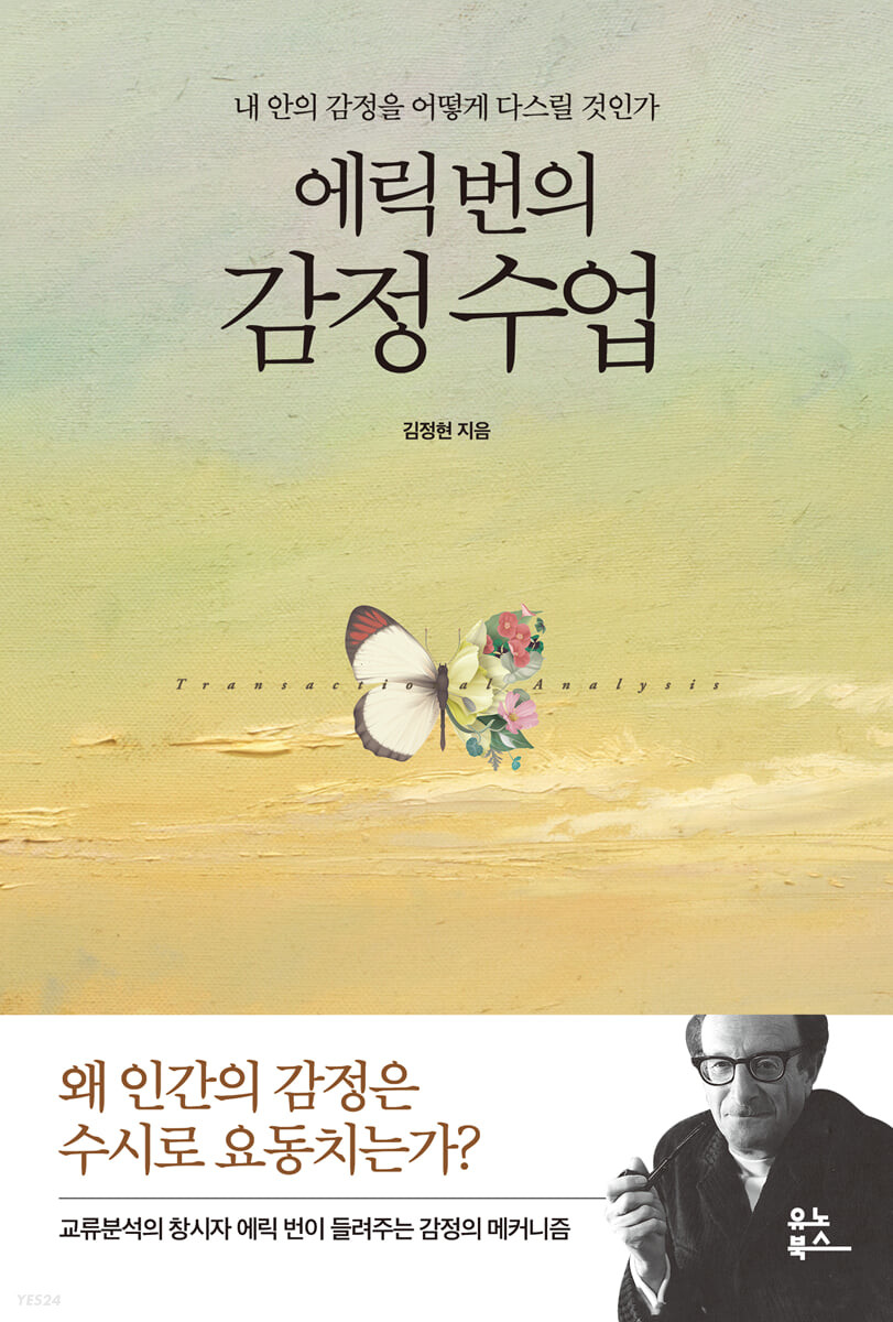[eBook] 에릭 번의 감정 수업