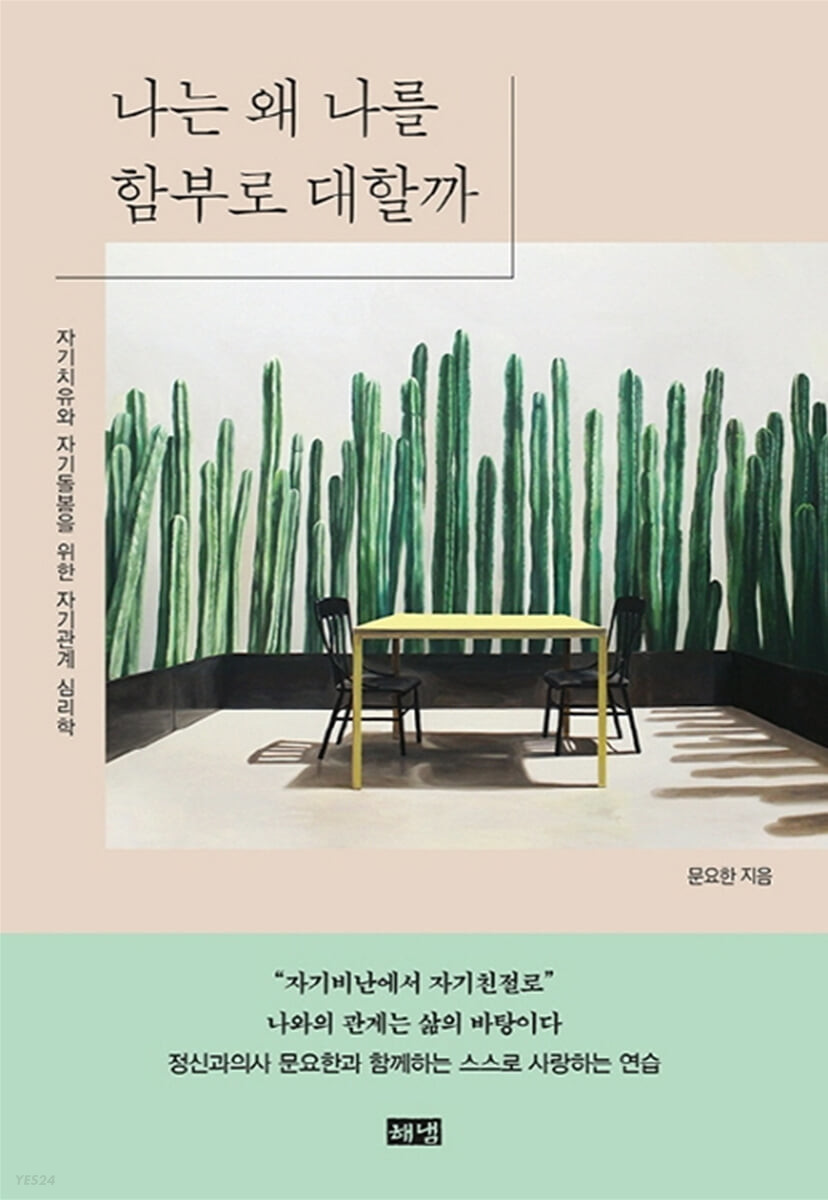 [eBook] 나는 왜 나를 함부로 대할까