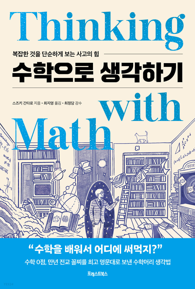 [eBook] 수학으로 생각하기