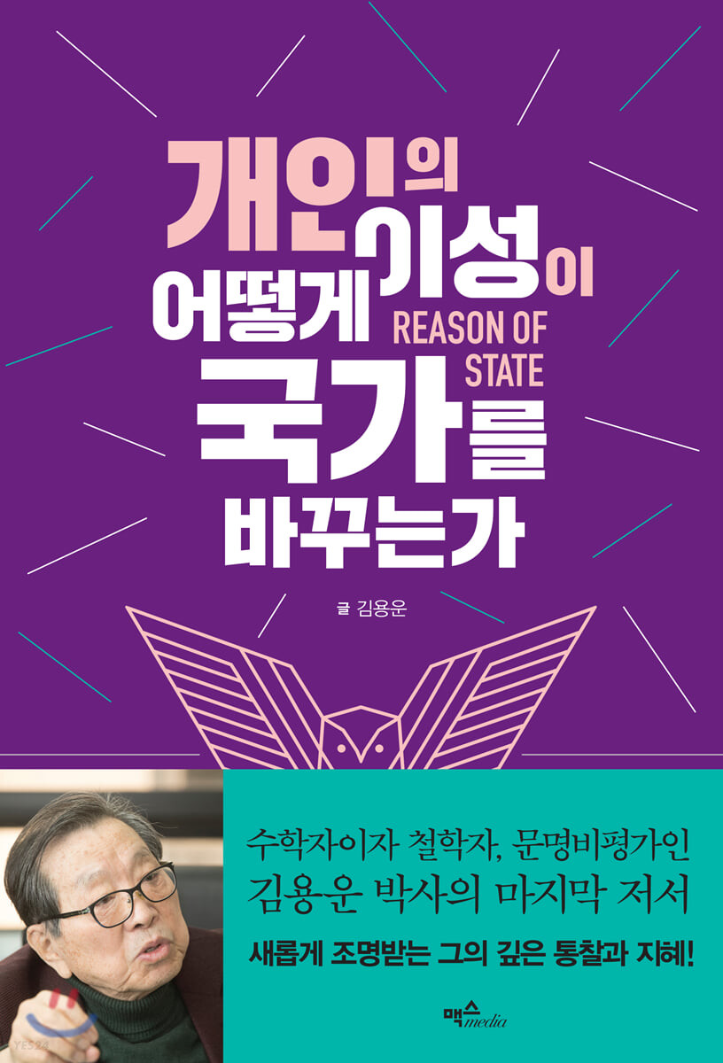 개인의 이성이 어떻게 국가를 바꾸는가