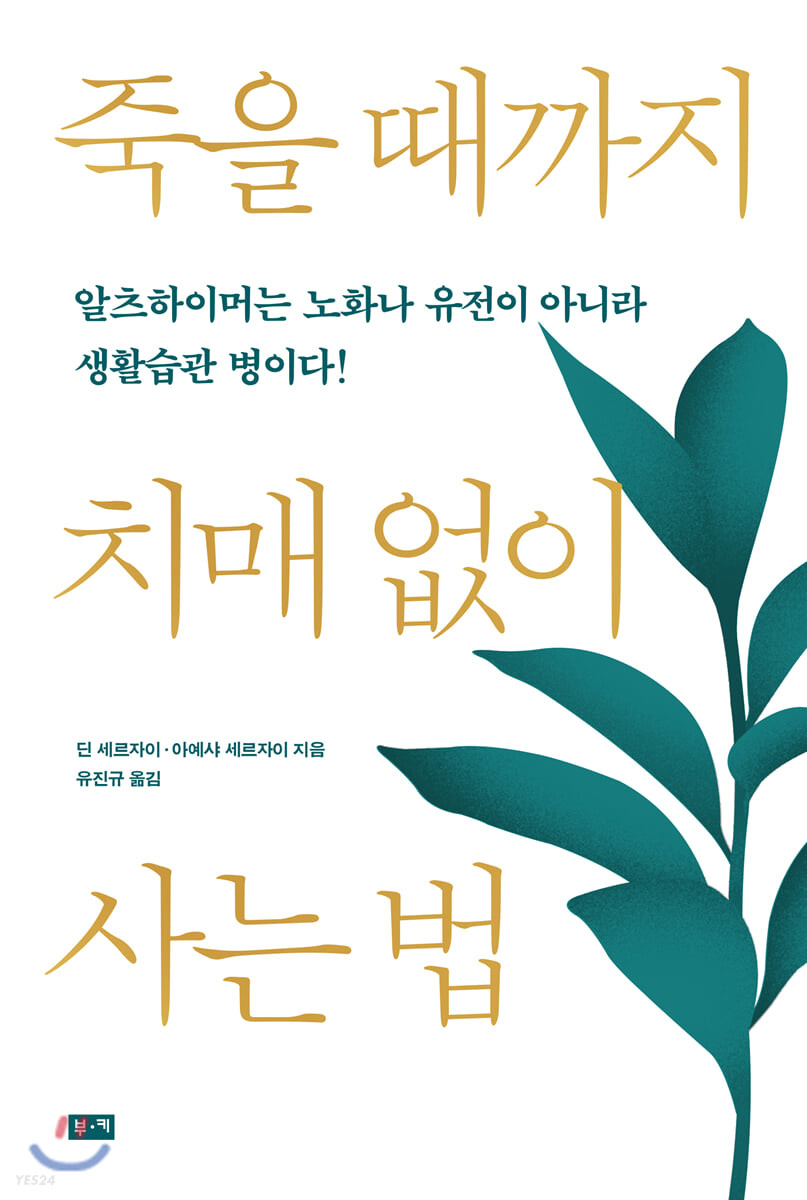 죽을 때까지 치매 없이 사는 법