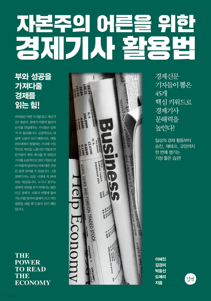 [eBook] 자본주의 어른을 위한 경제기사 활용법