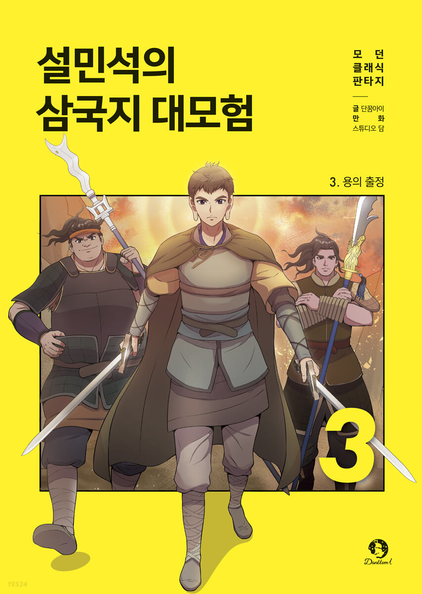 설민석의 삼국지 대모험 3