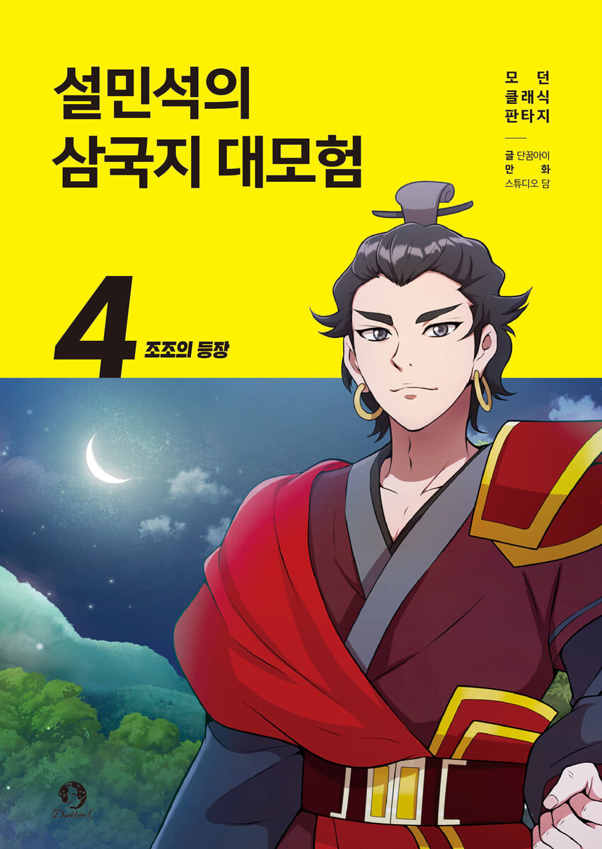 설민석의 삼국지 대모험 4
