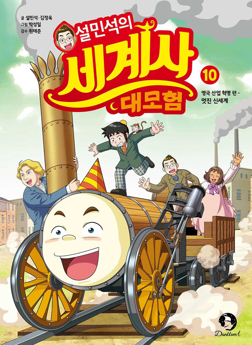 설민석의 세계사 대모험. 10