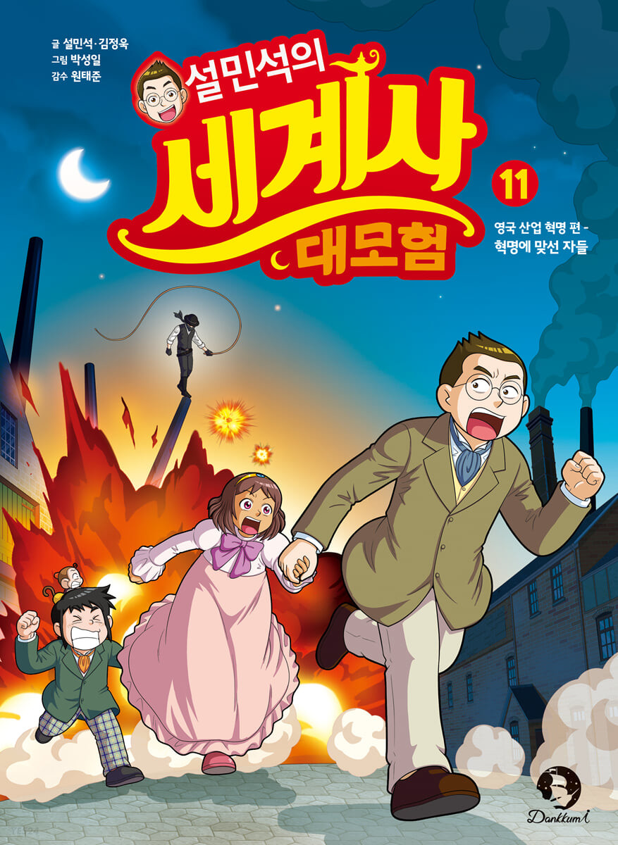설민석의 세계사 대모험. 11