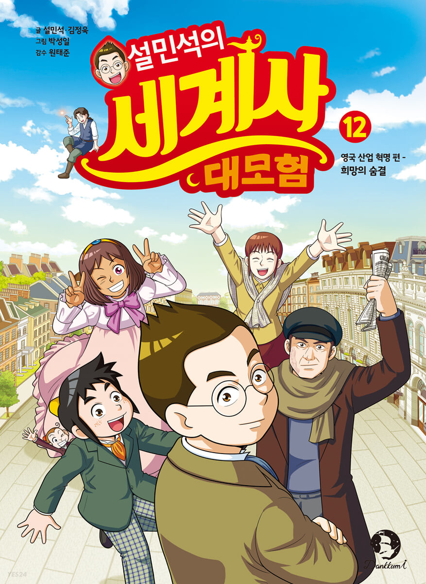 설민석의 세계사 대모험. 12