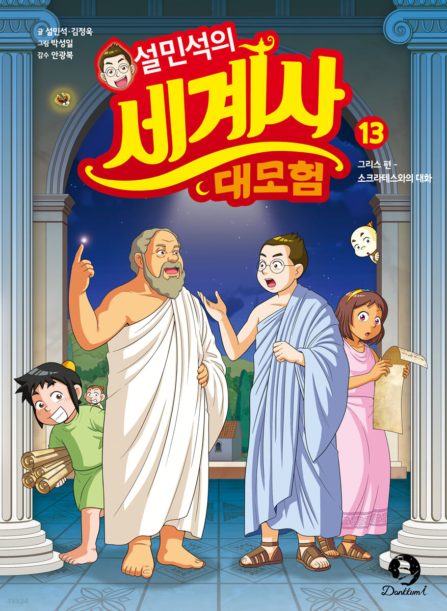 설민석의 세계사 대모험. 13