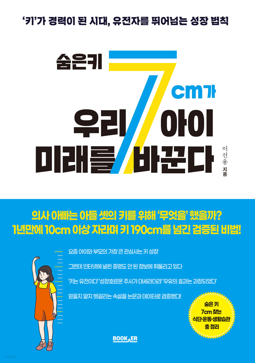 [eBook] 숨은 키 7cm가 우리 아이 미래를 바꾼다