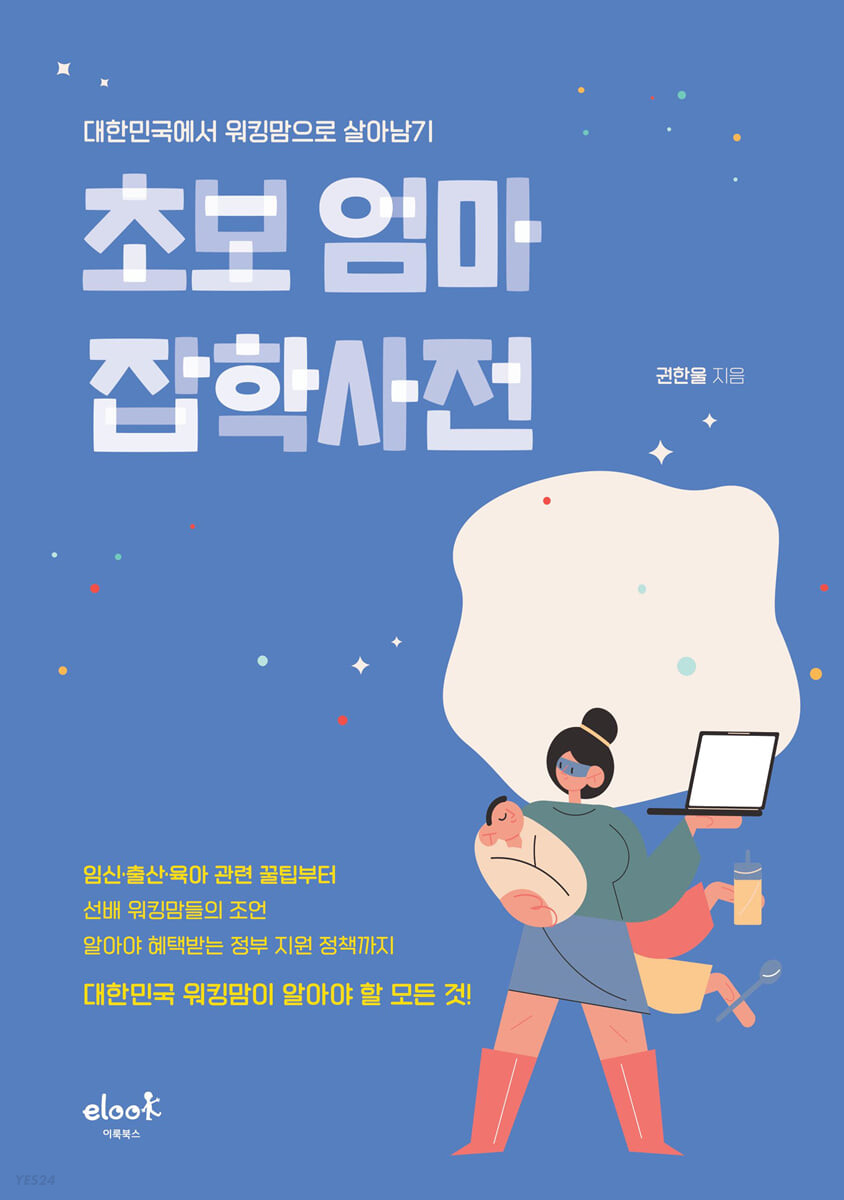 초보 엄마 잡학사전