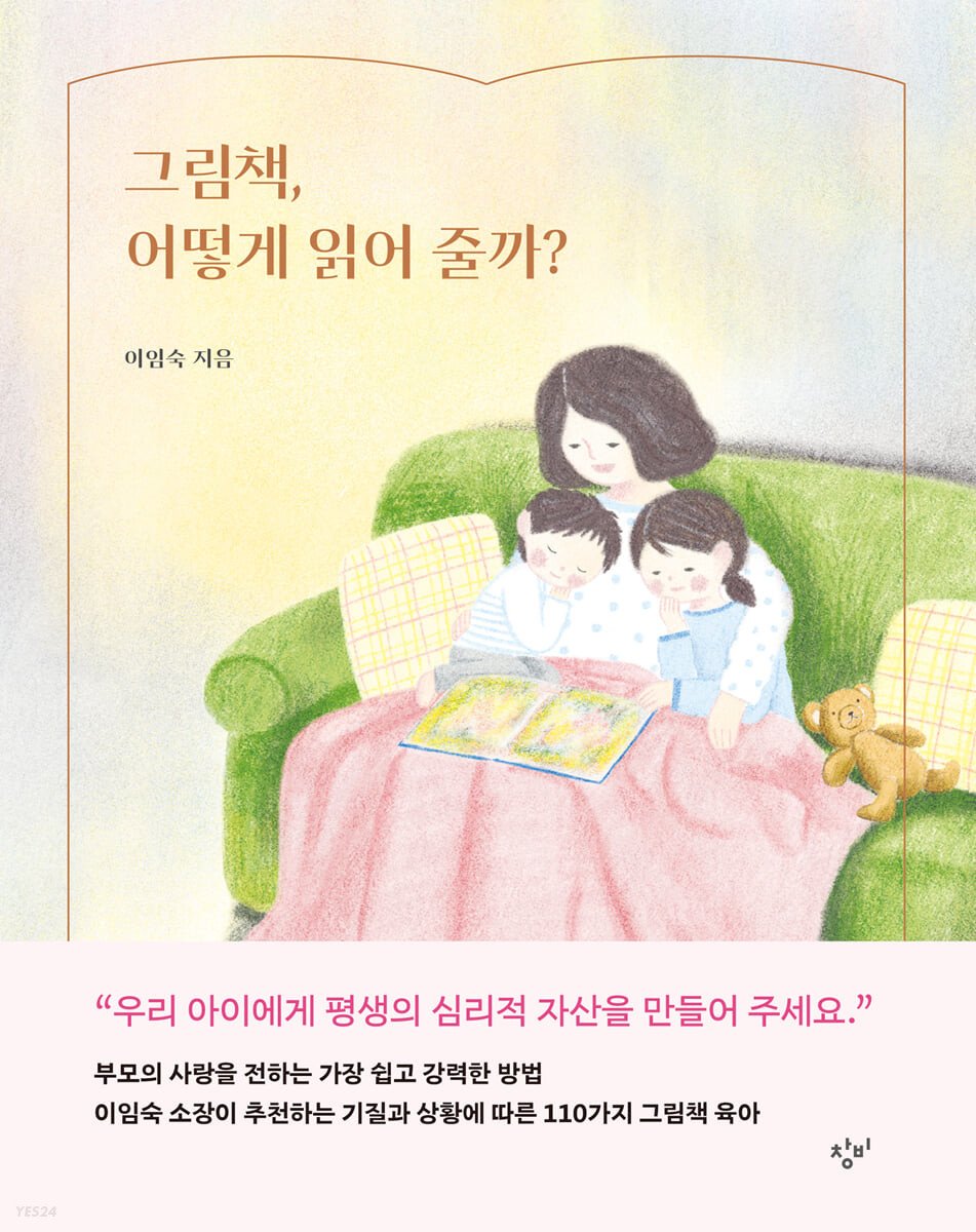 [eBook] 그림책, 어떻게 읽어 줄까?