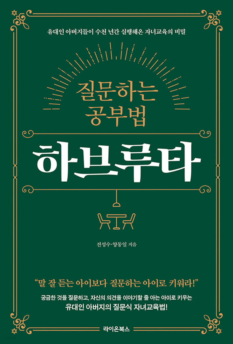 질문하는 공부법 하브루타