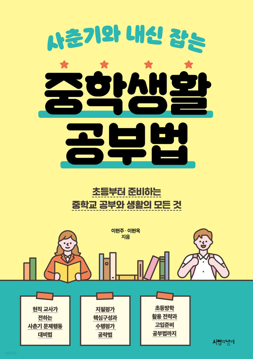 [eBook] 사춘기와 내신 잡는 중학생활 공부법