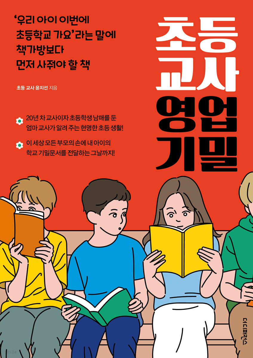 [eBook] 초등 교사 영업 기밀
