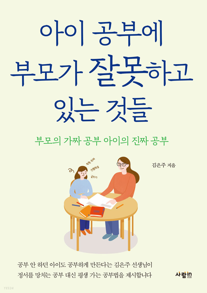 [eBook] 아이 공부에 부모가 잘못하고 있는 것들