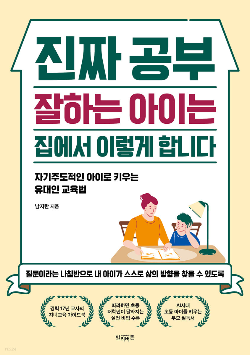 [eBook] 진짜 공부 잘하는 아이는 집에서 이렇게 합니다
