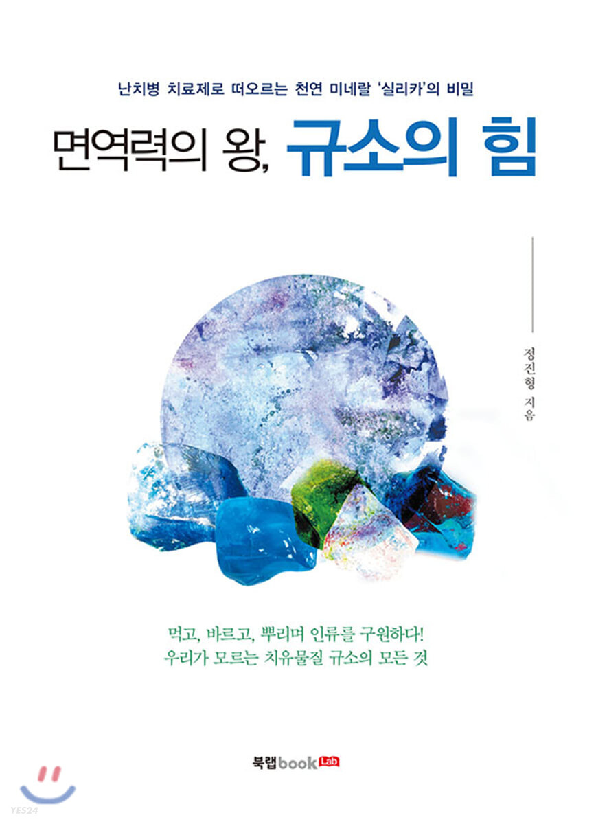 [eBook] 면역력의 왕, 규소의 힘