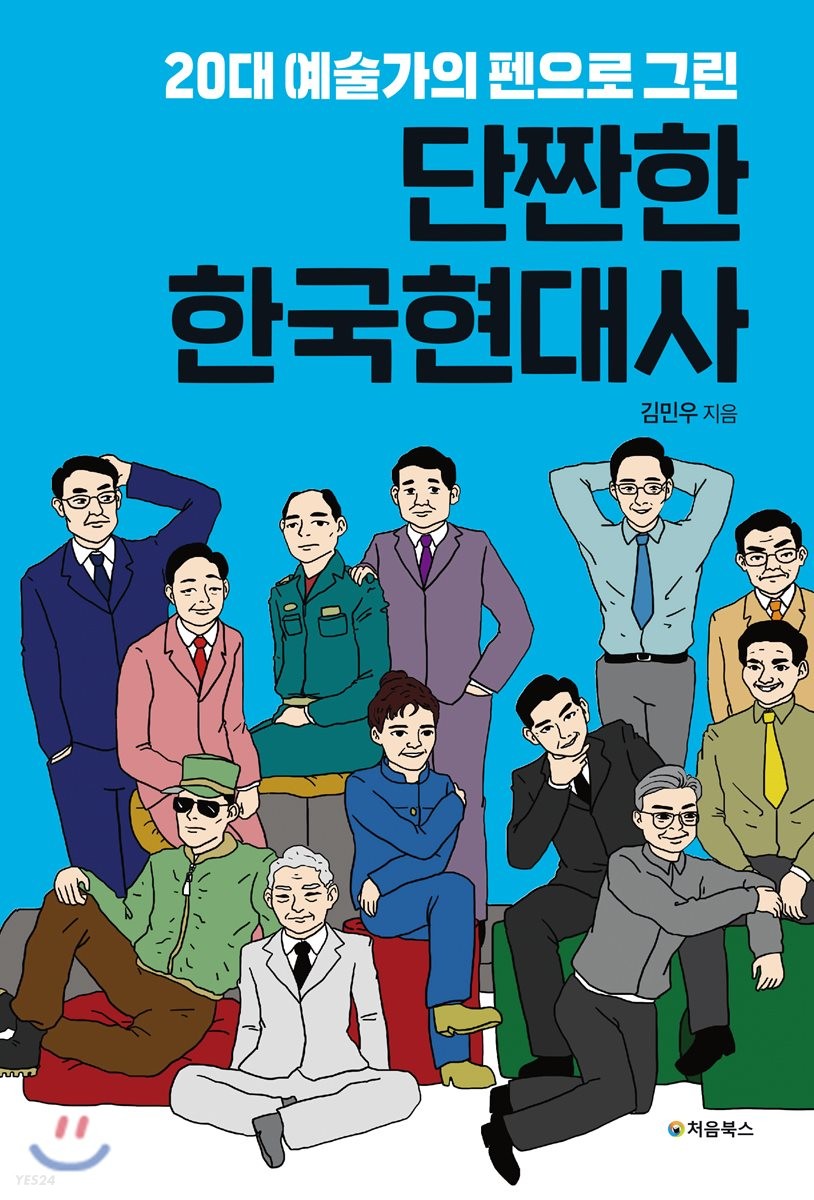 [eBook] 단짠한 한국현대사