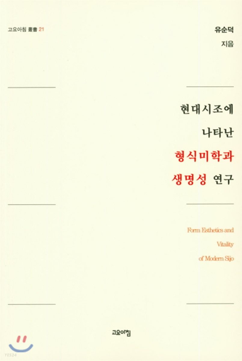 현대시조에 나타난 형식미학과 생명성 연구